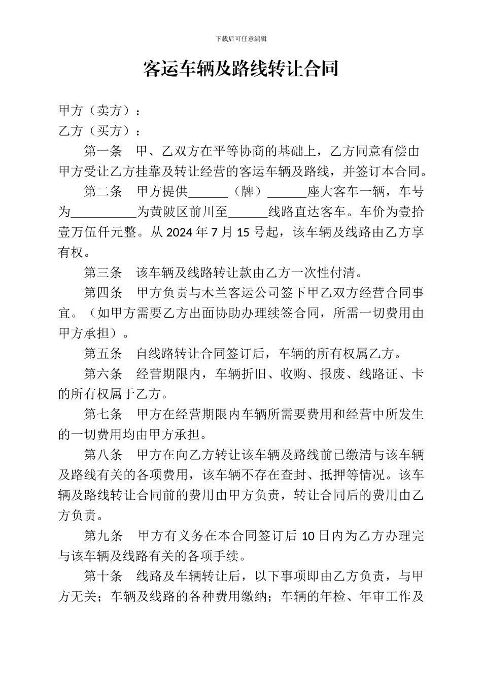 客运车辆及路线转让合同_第1页
