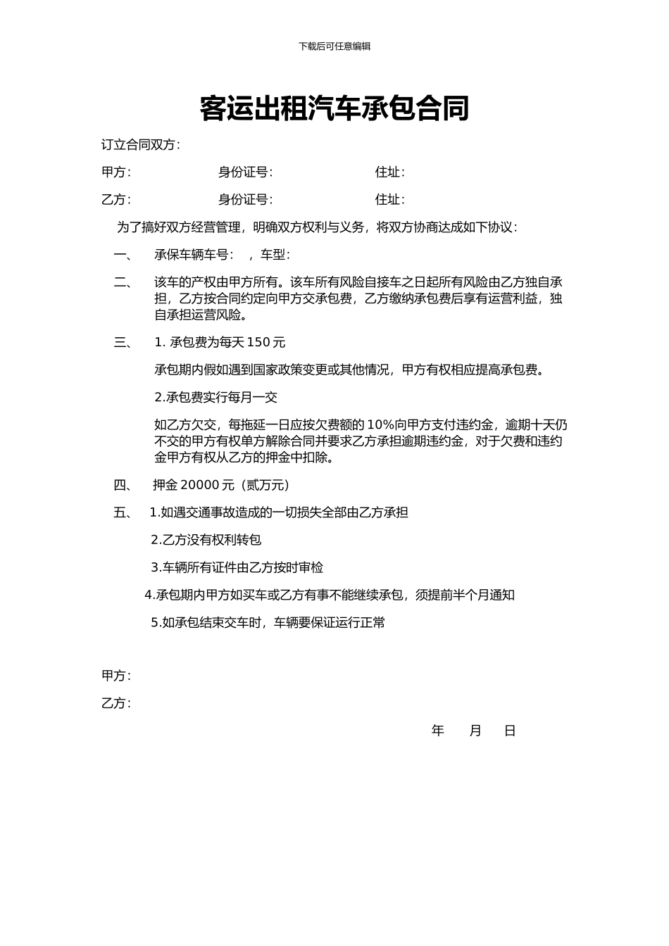 客运出租车租汽车承包合同_第1页