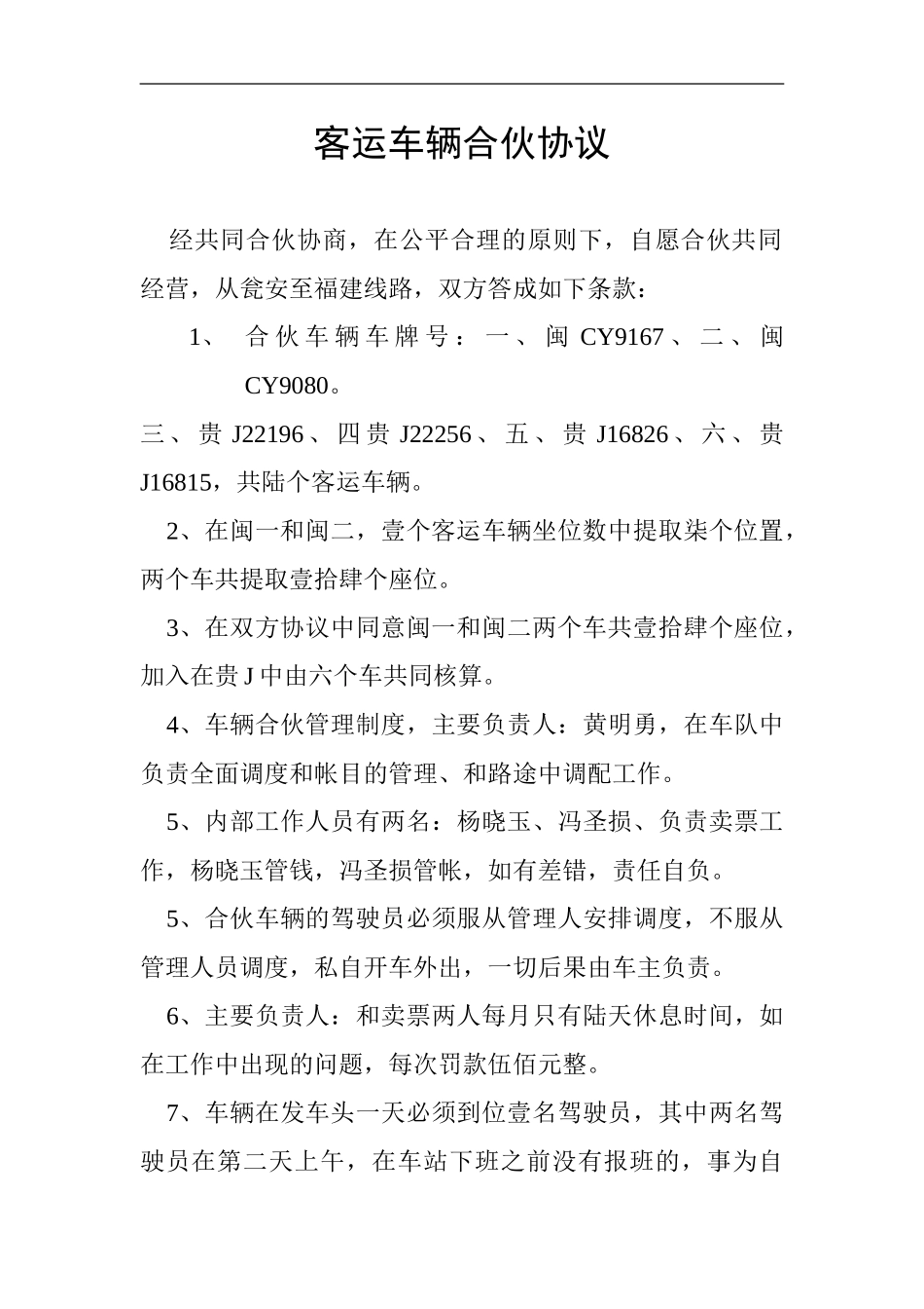 客运车辆合伙协议_第1页