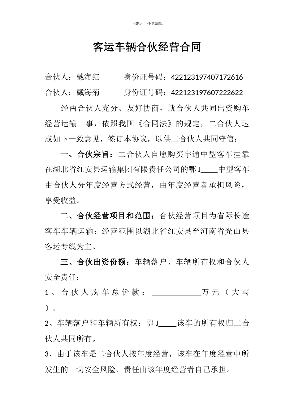 客运车辆合伙经营合同_第1页