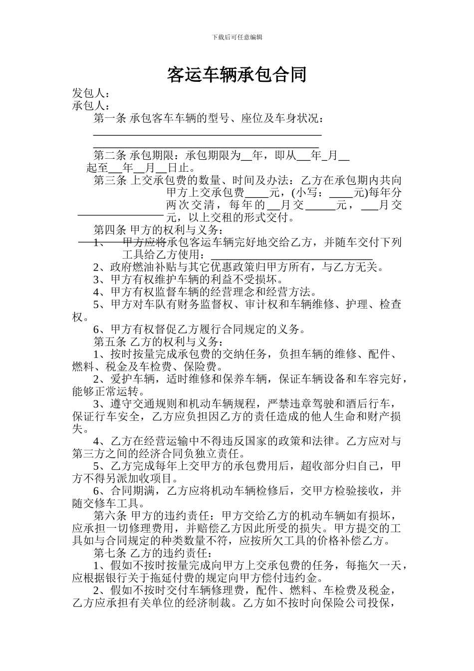 客运车辆承包合同_第1页