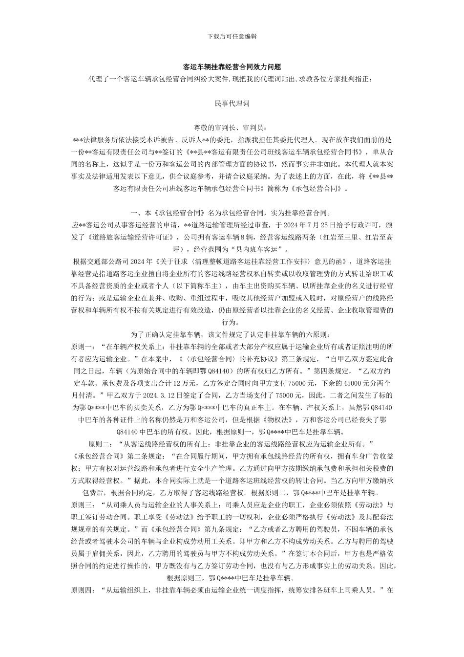 客运车辆挂靠经营合同效力问题_第1页