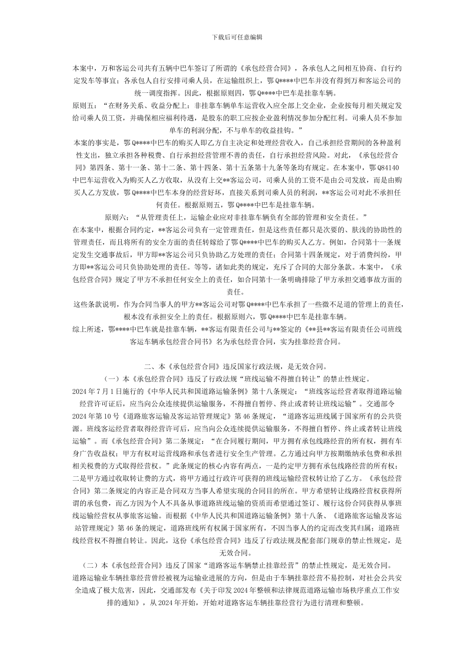 客运车辆挂靠经营合同效力问题_第2页