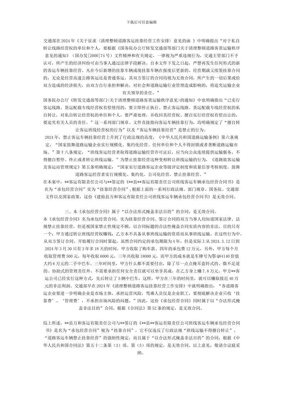 客运车辆挂靠经营合同效力问题_第3页