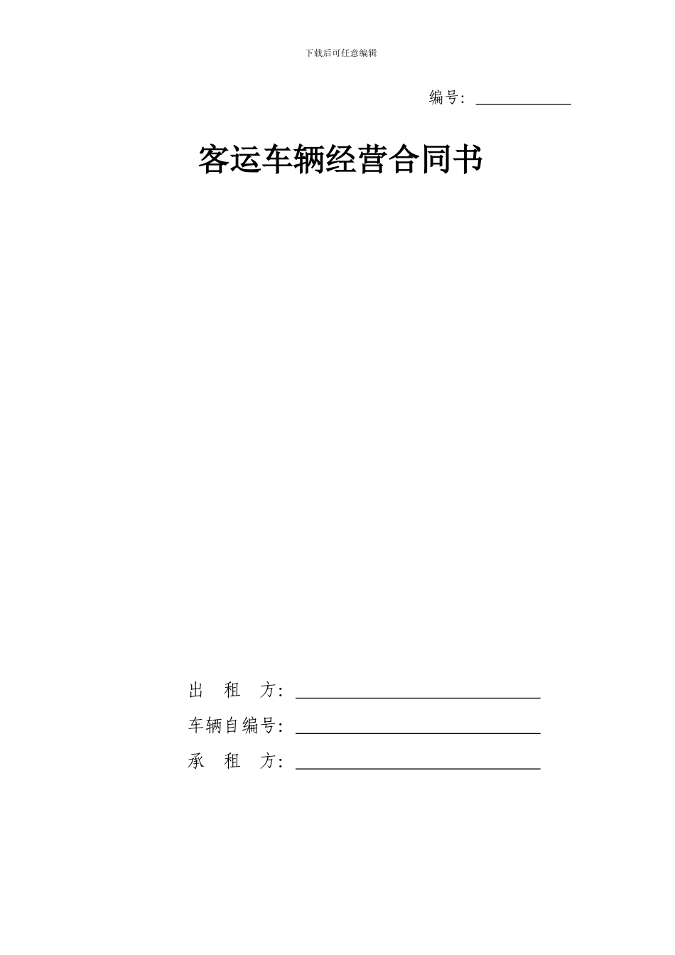 客运车辆经营合同书_第1页