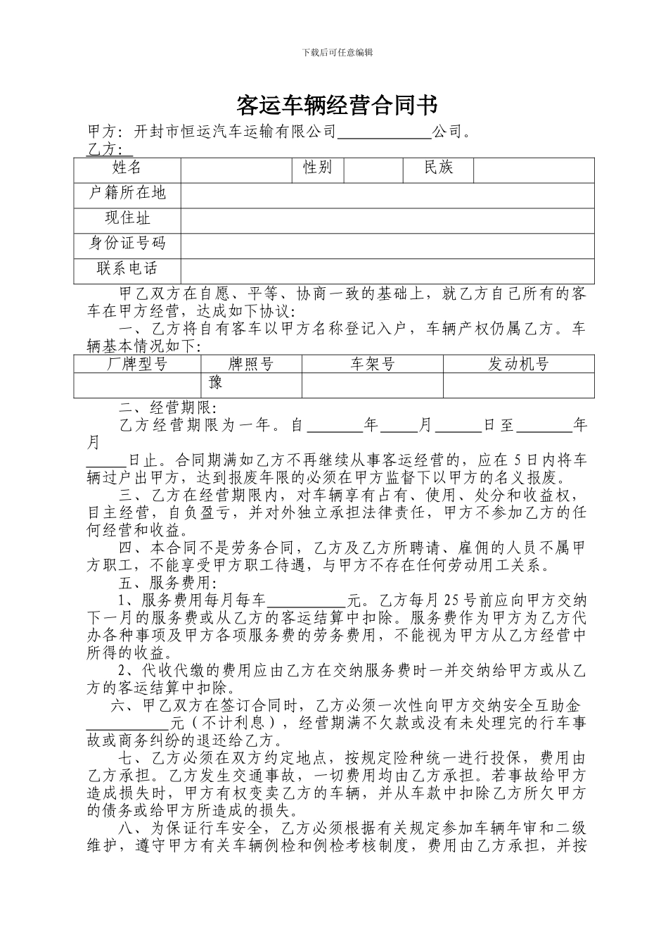 客运车辆经营合同书_第2页