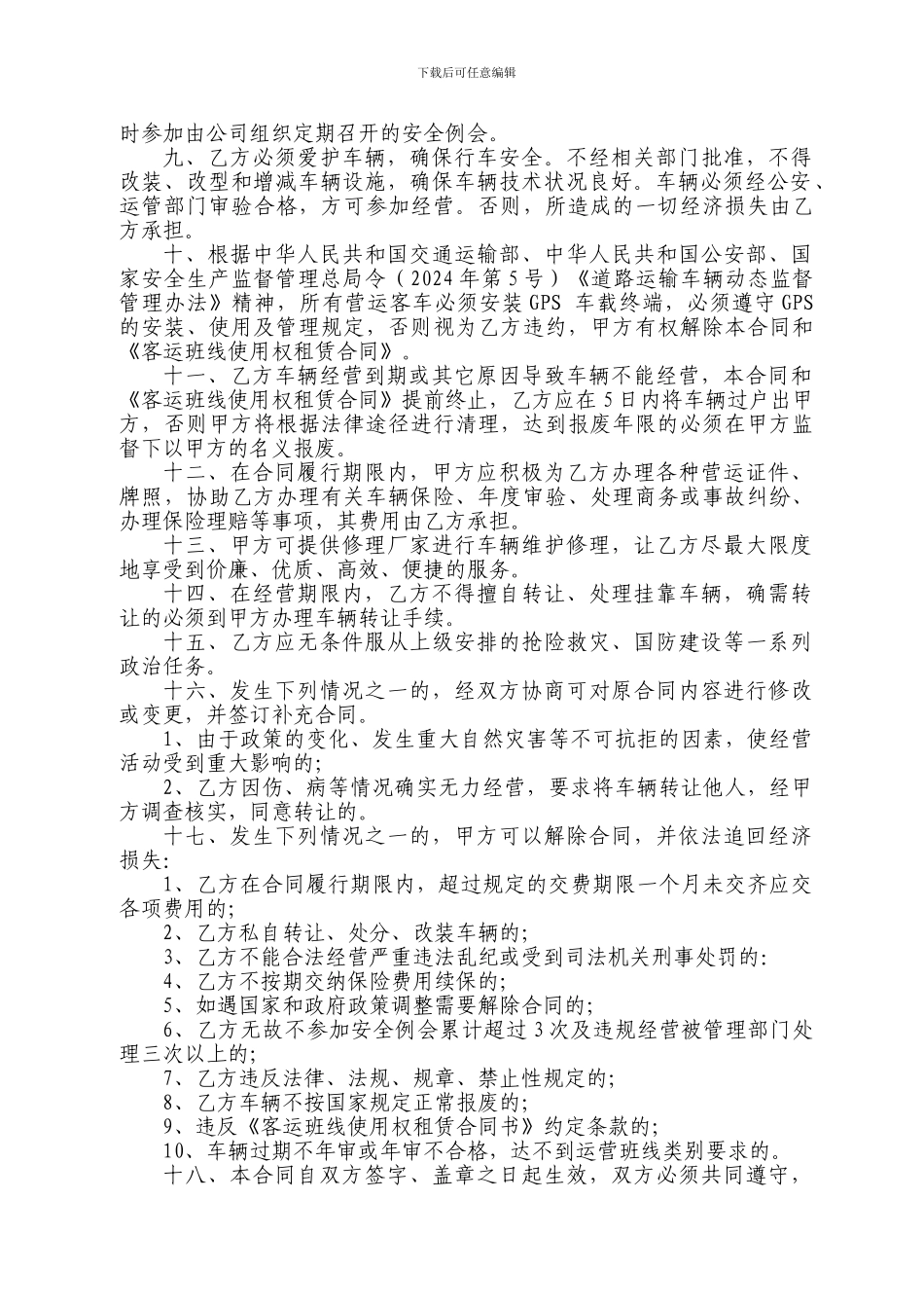 客运车辆经营合同书_第3页