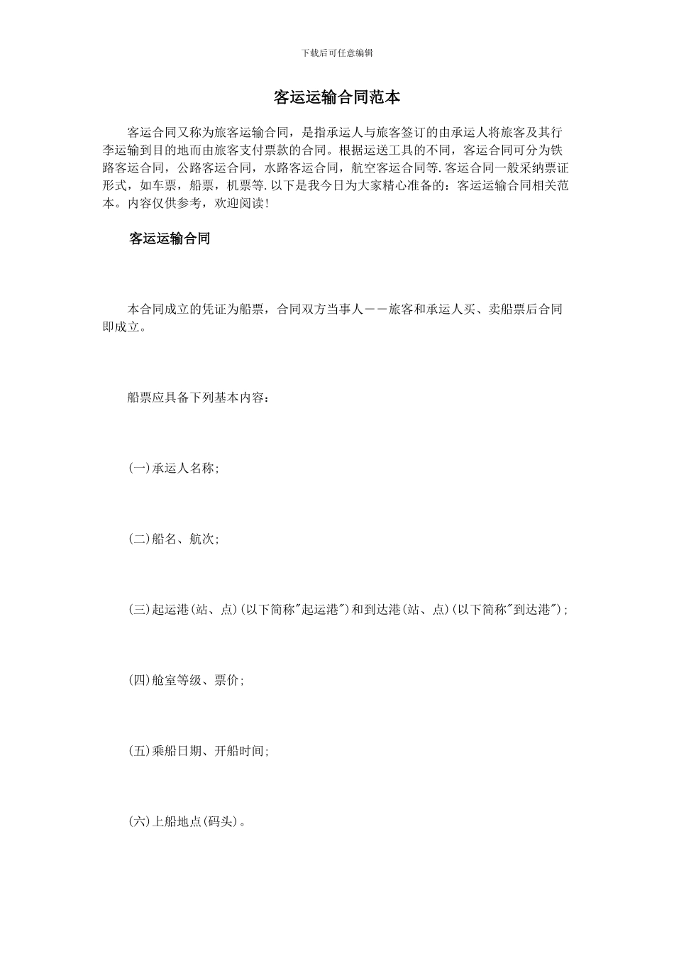 客运运输合同范本_第1页