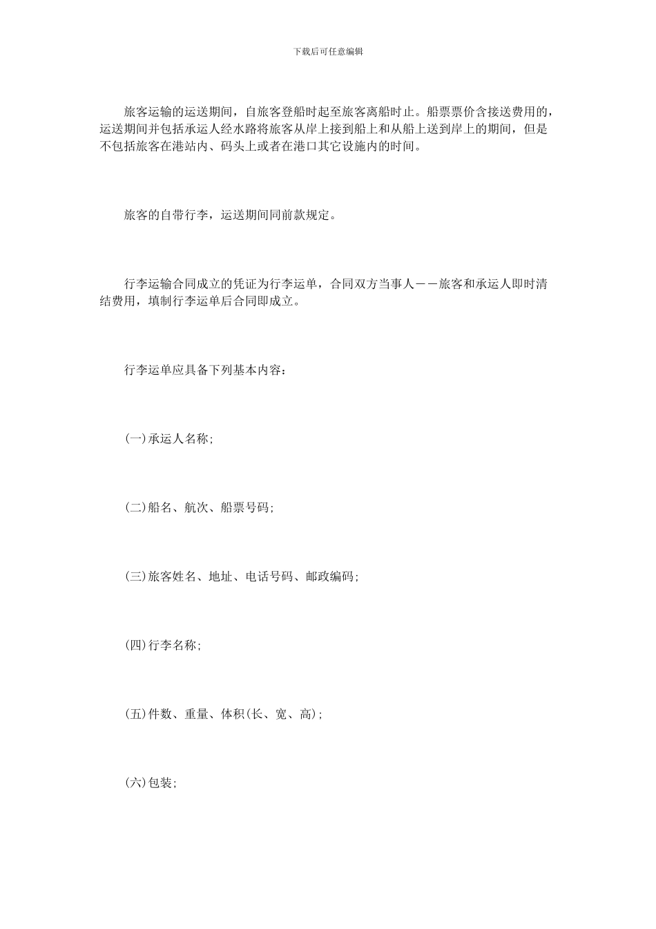 客运运输合同范本_第2页
