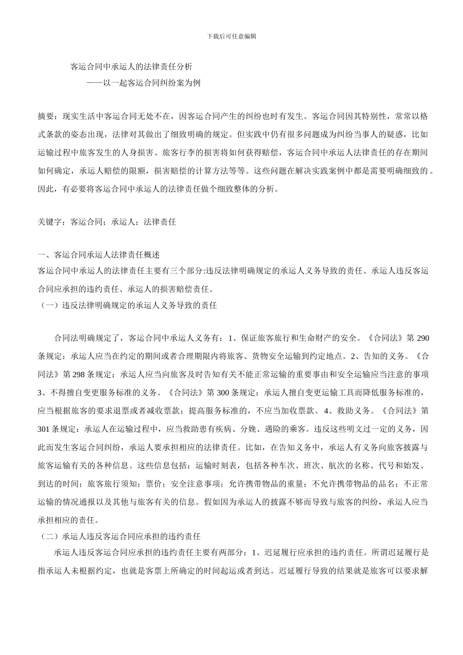 客运合同中承运人的法律责任分析_第1页
