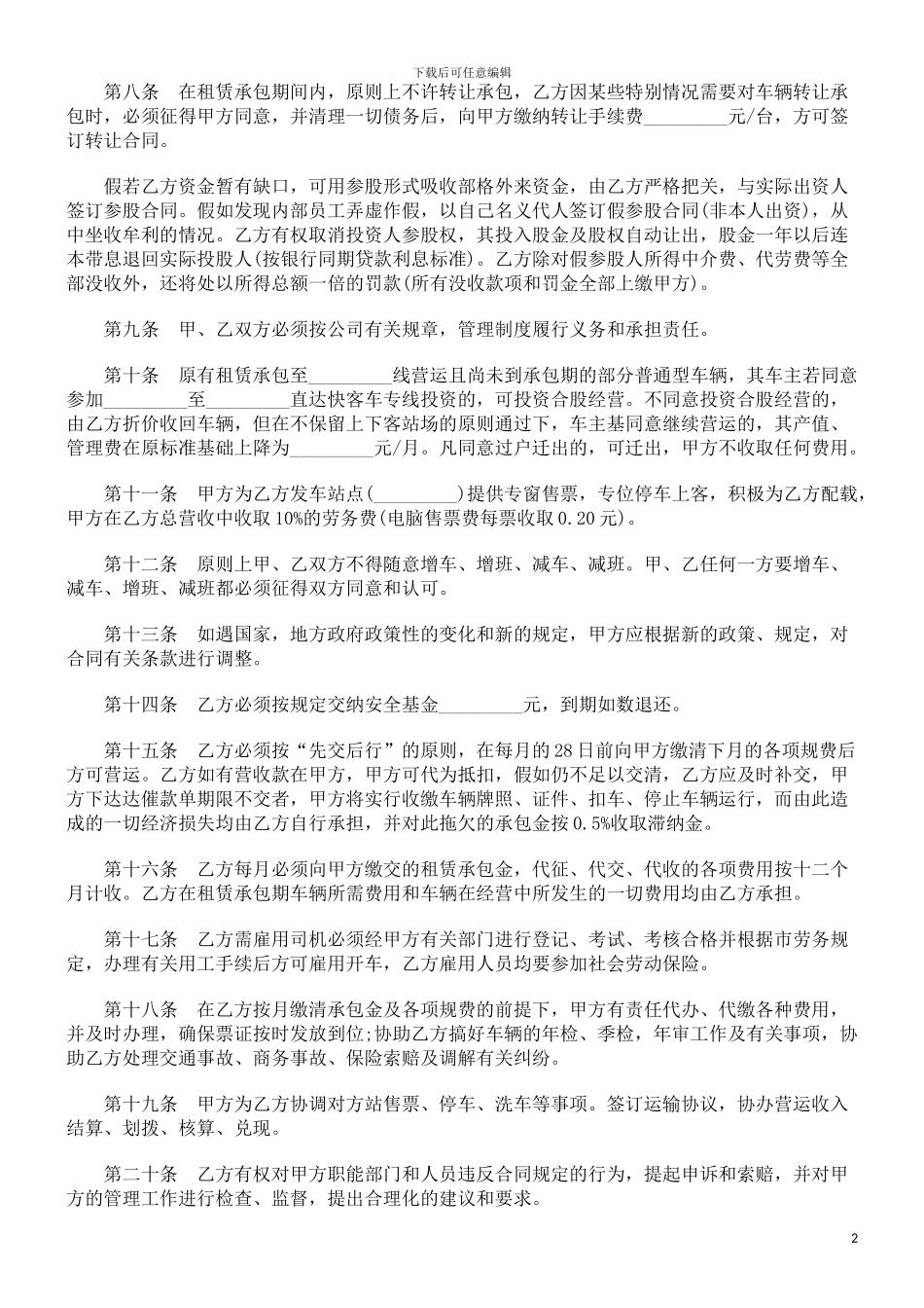 客运线路客运线路租赁承包合同的应用_第2页