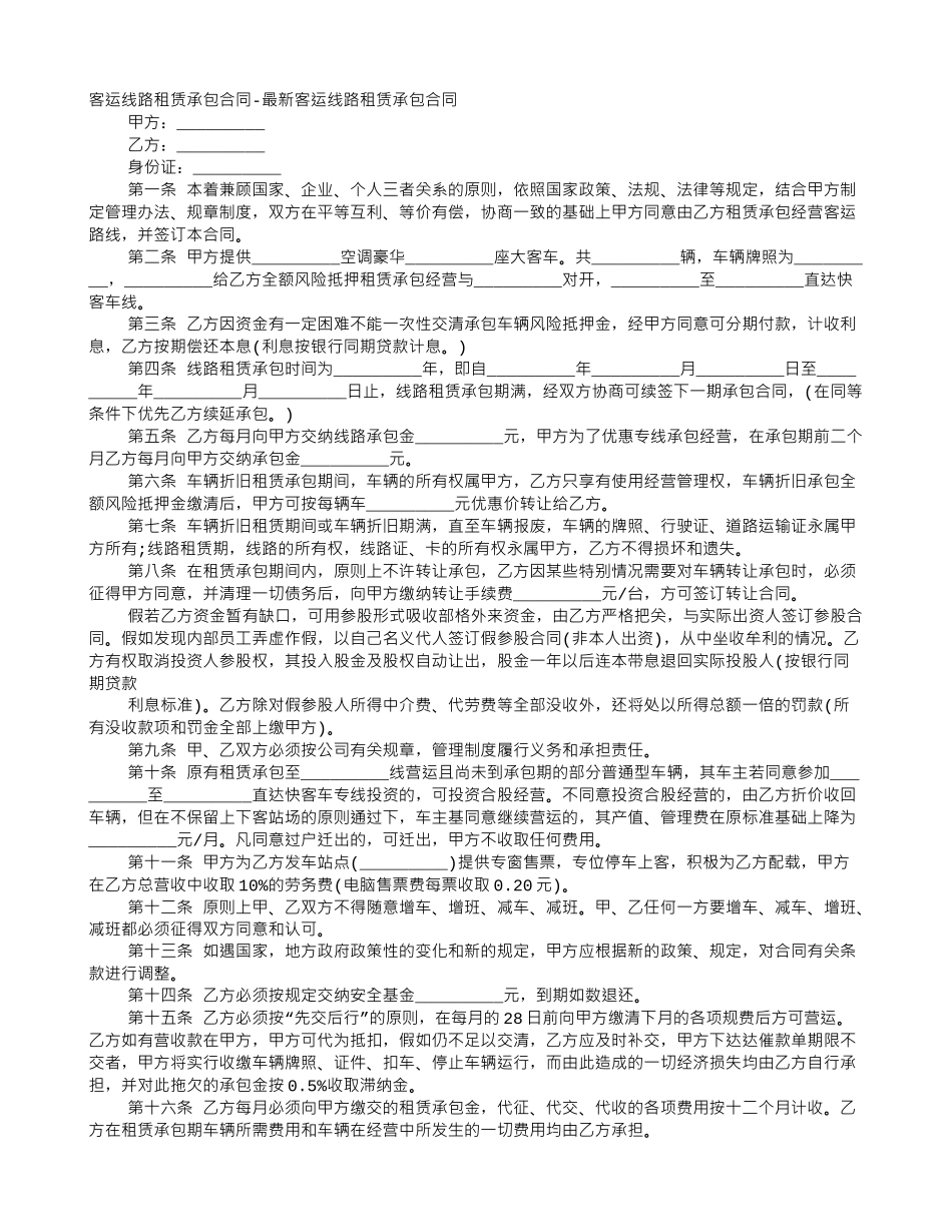 客运线路租赁承包合同_第1页