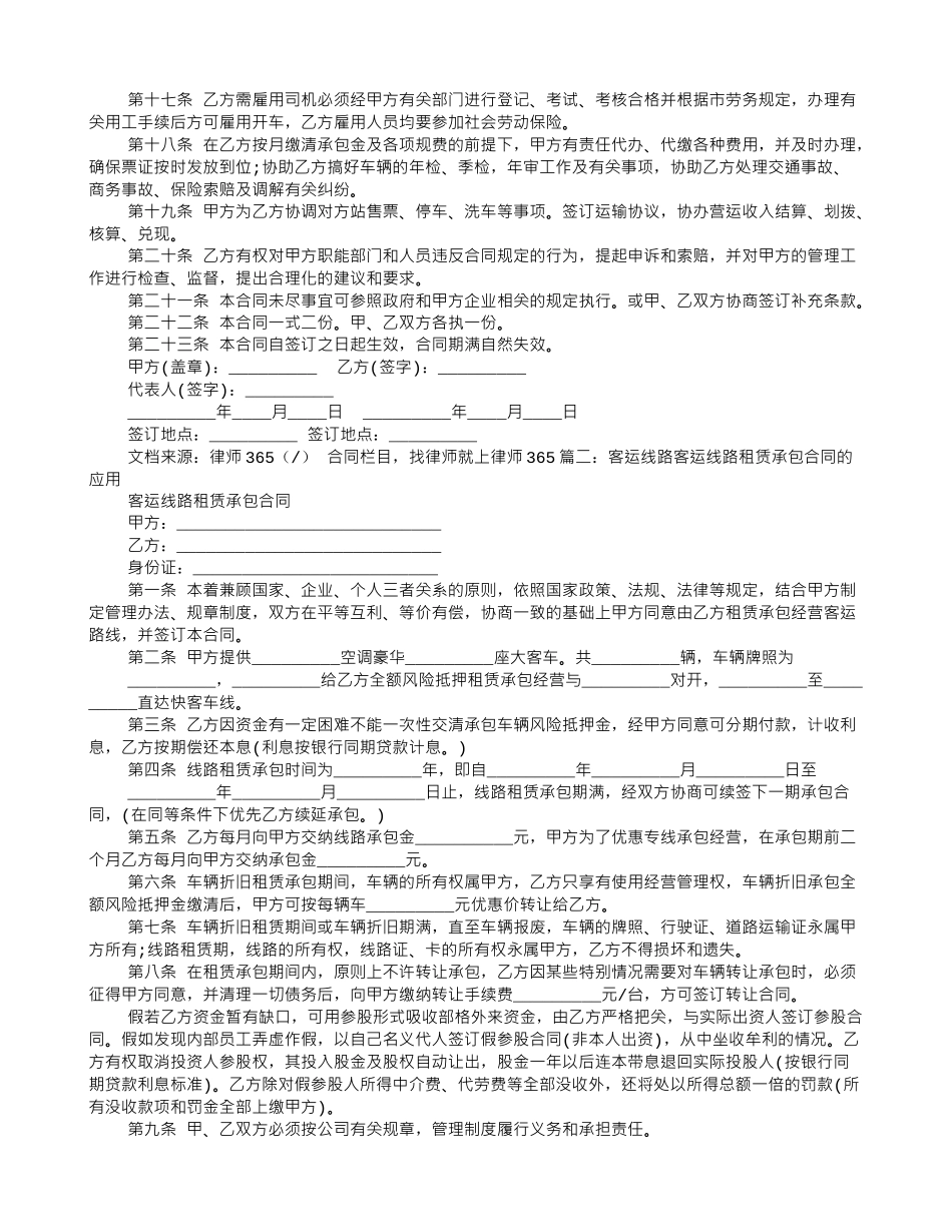 客运线路租赁承包合同_第2页