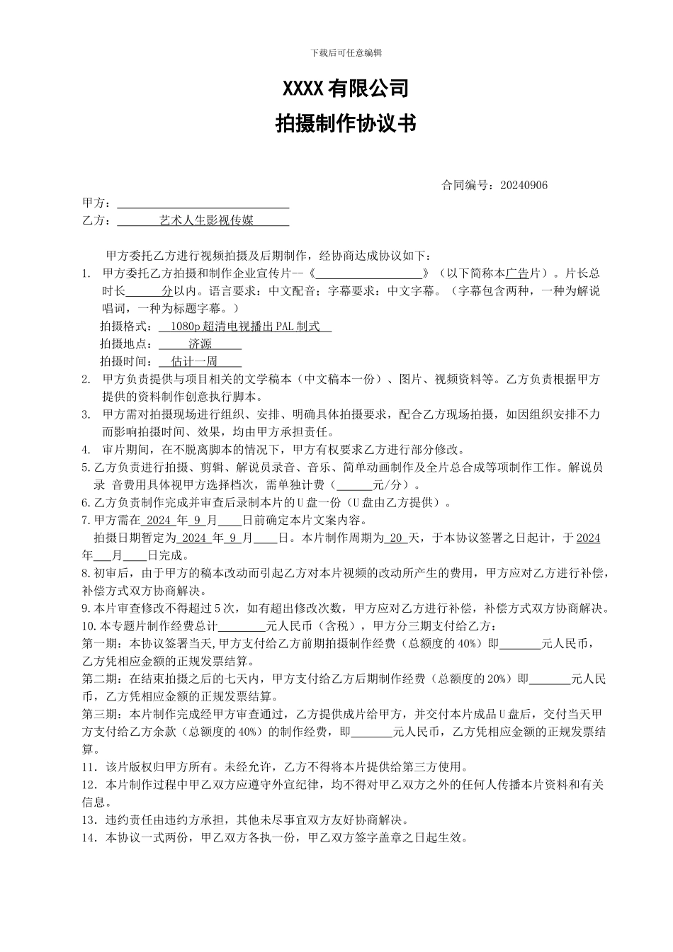 宣传片拍摄制作合同_第1页