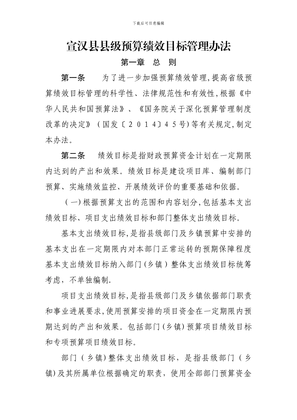 宣汉级预算绩效目标管理办法_第1页