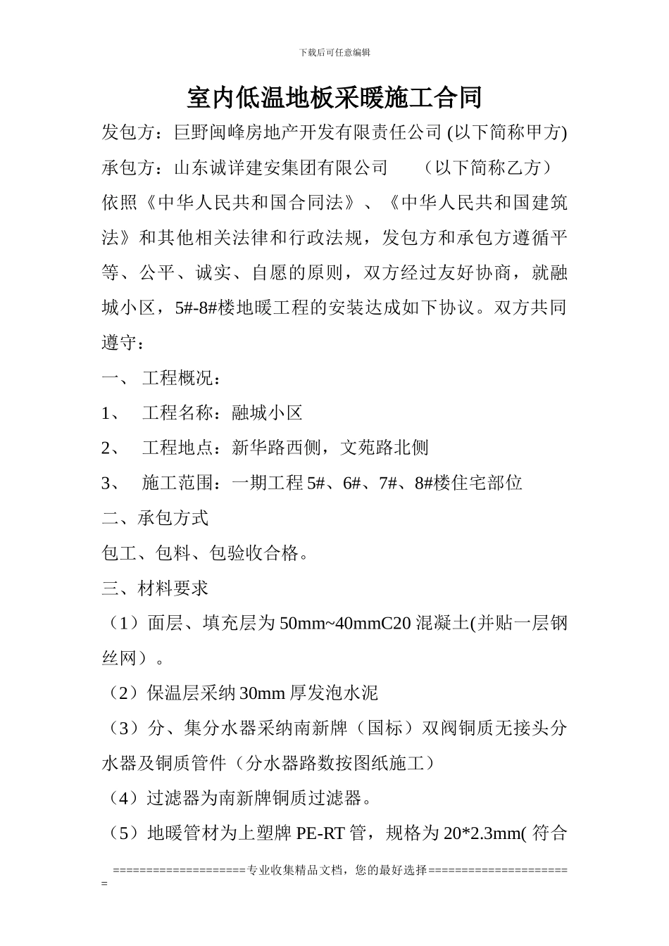 室内低温地板采暖施工合同_第1页