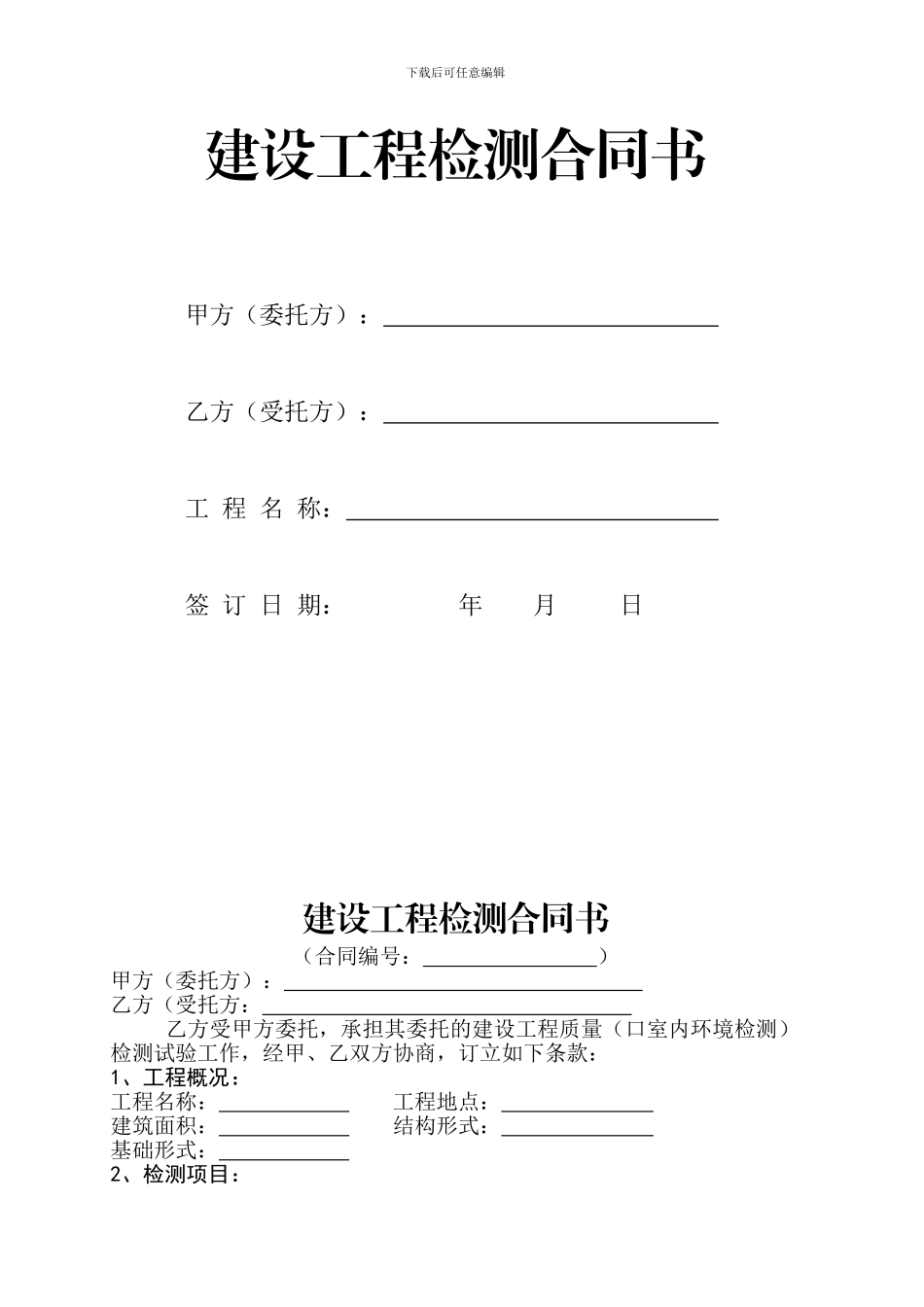 室内检测合同_第1页