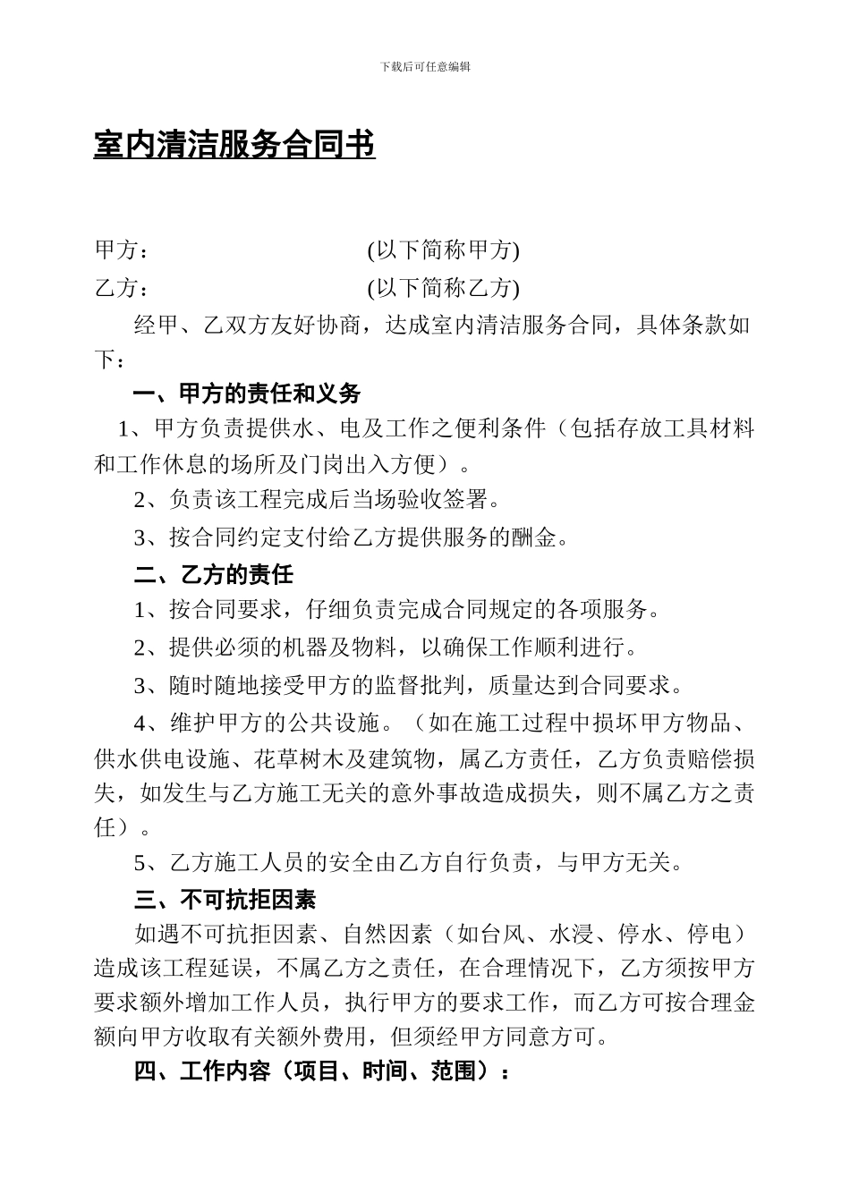 室内清洁服务合同书_第1页