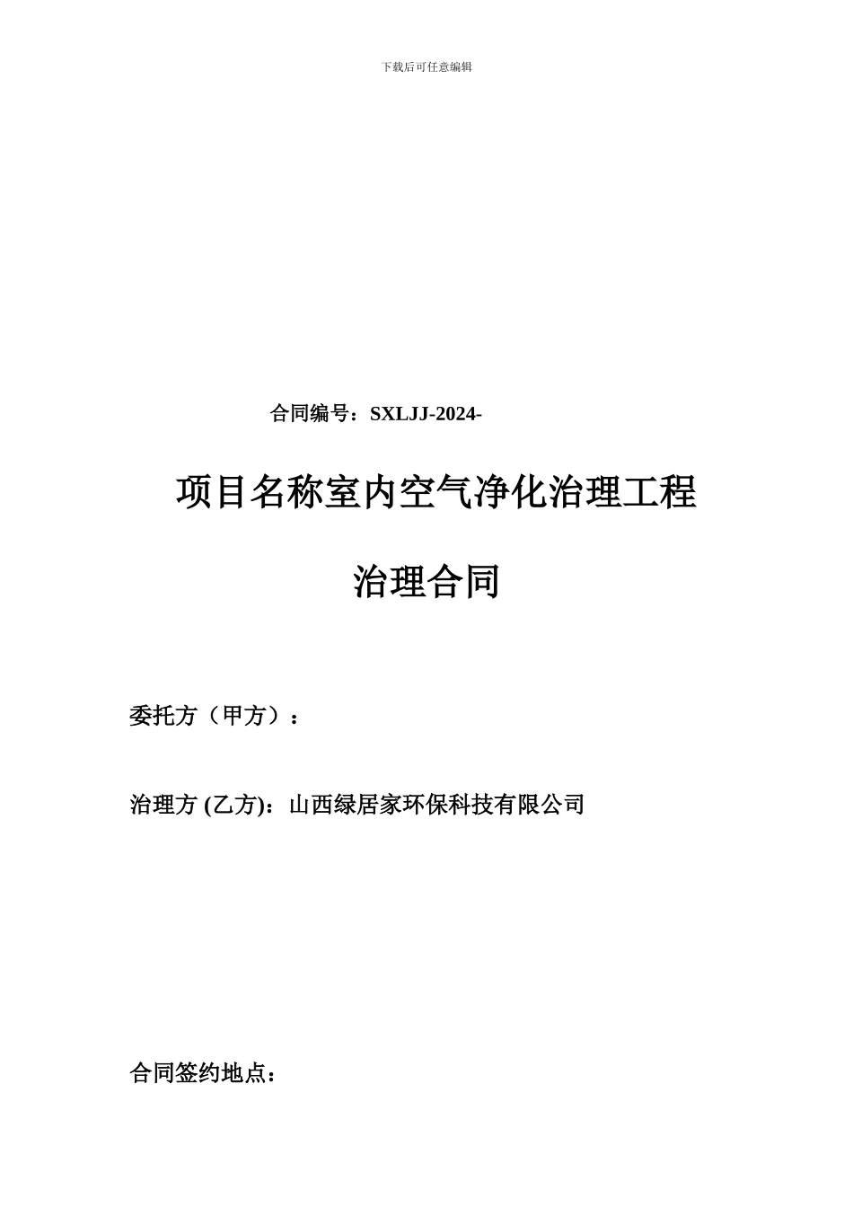 室内空气净化治理工程治理合同_第1页