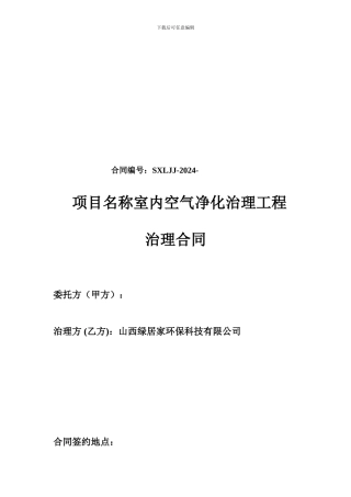 室内空气净化治理工程治理合同