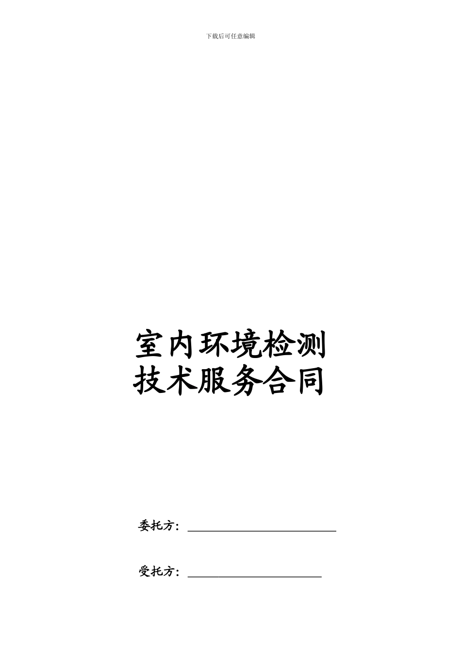 室内环境检测技术服务合同_第1页