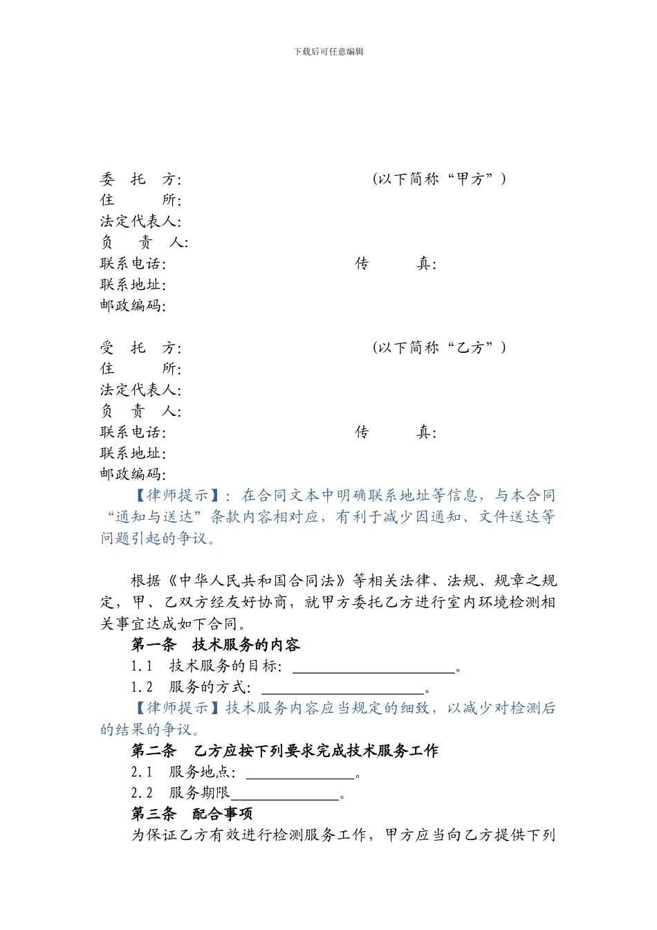 室内环境检测技术服务合同_第2页