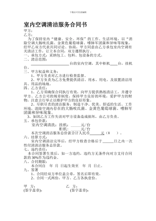 室内空调清洁服务合同书