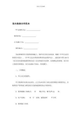 室内装修合同范本-