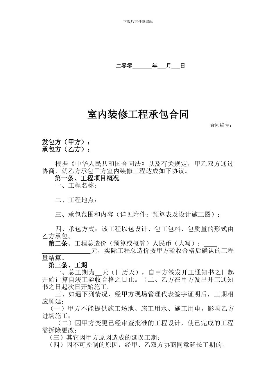 室内装修工程承包合同模本_第2页