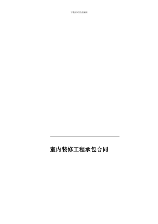 室内装修工程承包合同模本