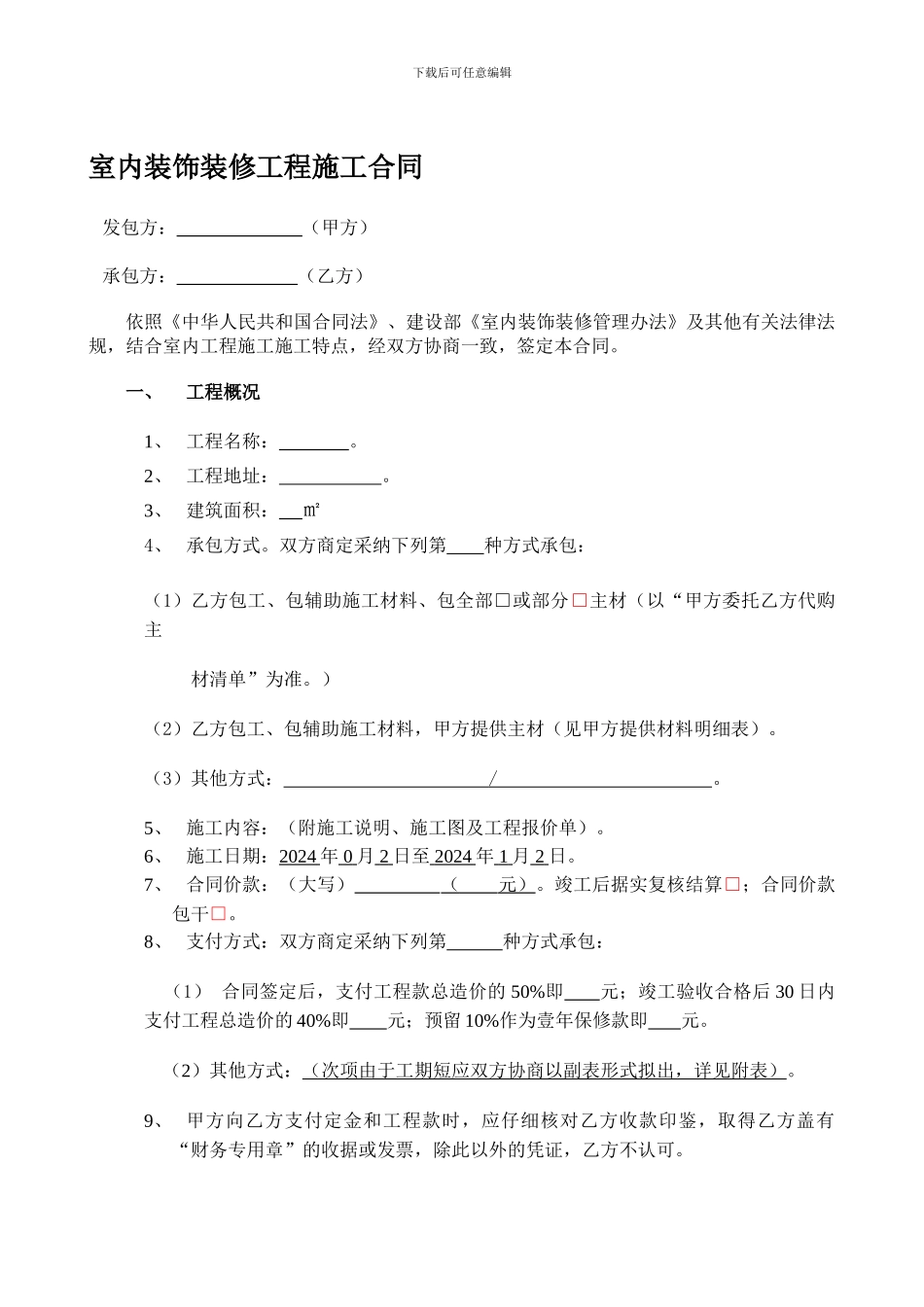 室内装修工程施工合同--2024.10.22_第1页