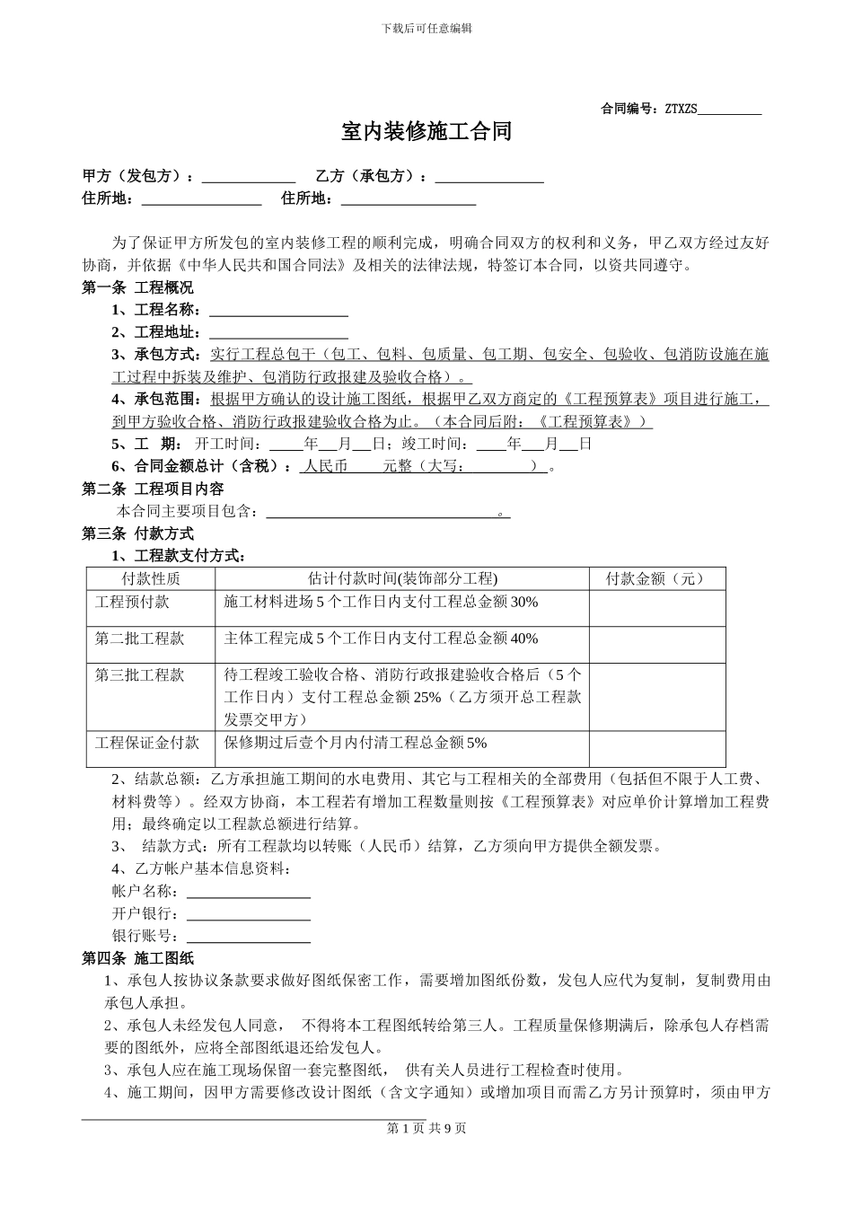 室内装修施工合同样板_第1页