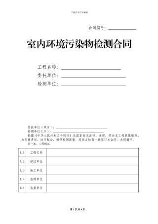 室内环境检测合同样本