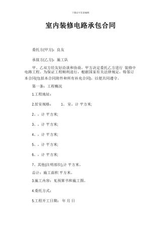 室内装修电路承包合同