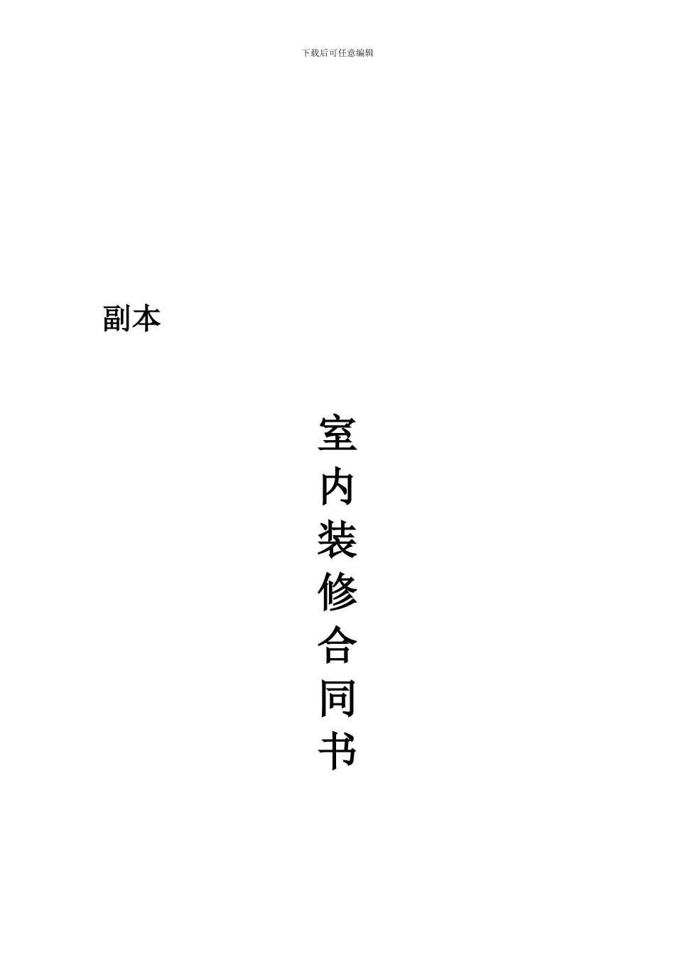 室内装饰合同-样本_第1页