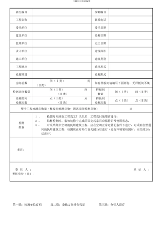 室内环境检测委托协议书