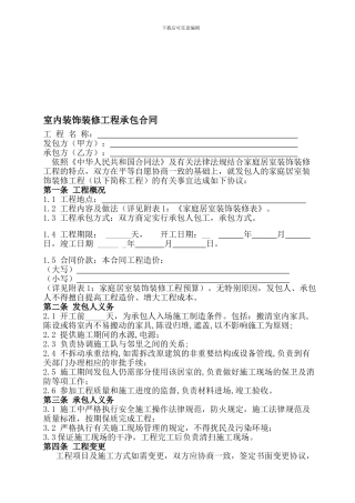 室内装饰装修工程承包合同