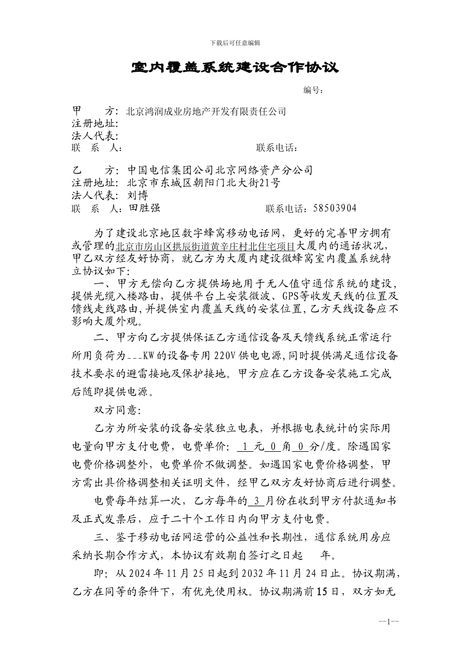 室内覆盖系统建设合作协议-电信_第1页