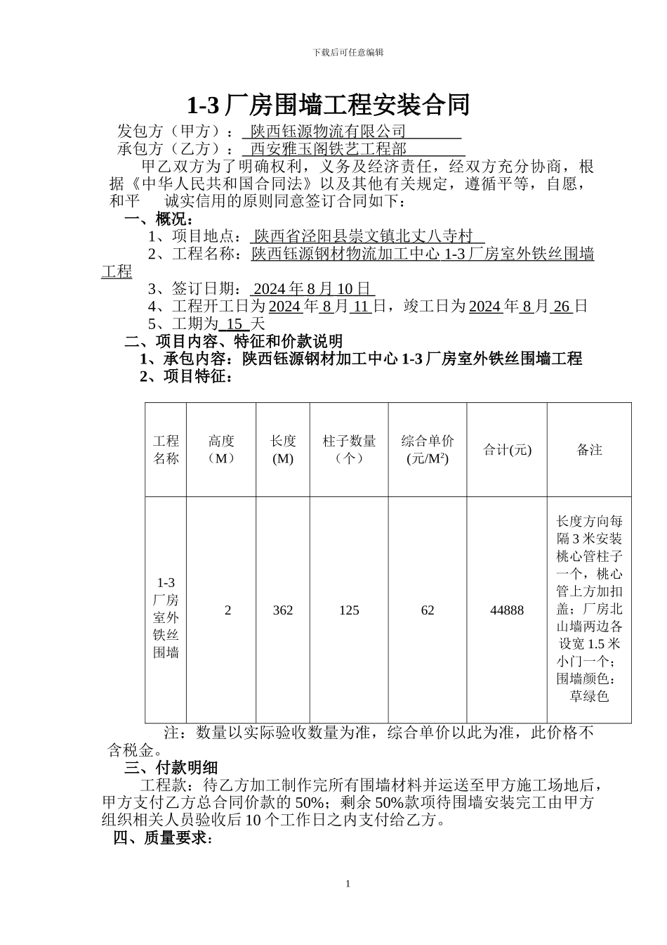 室外围墙施工合同_第1页