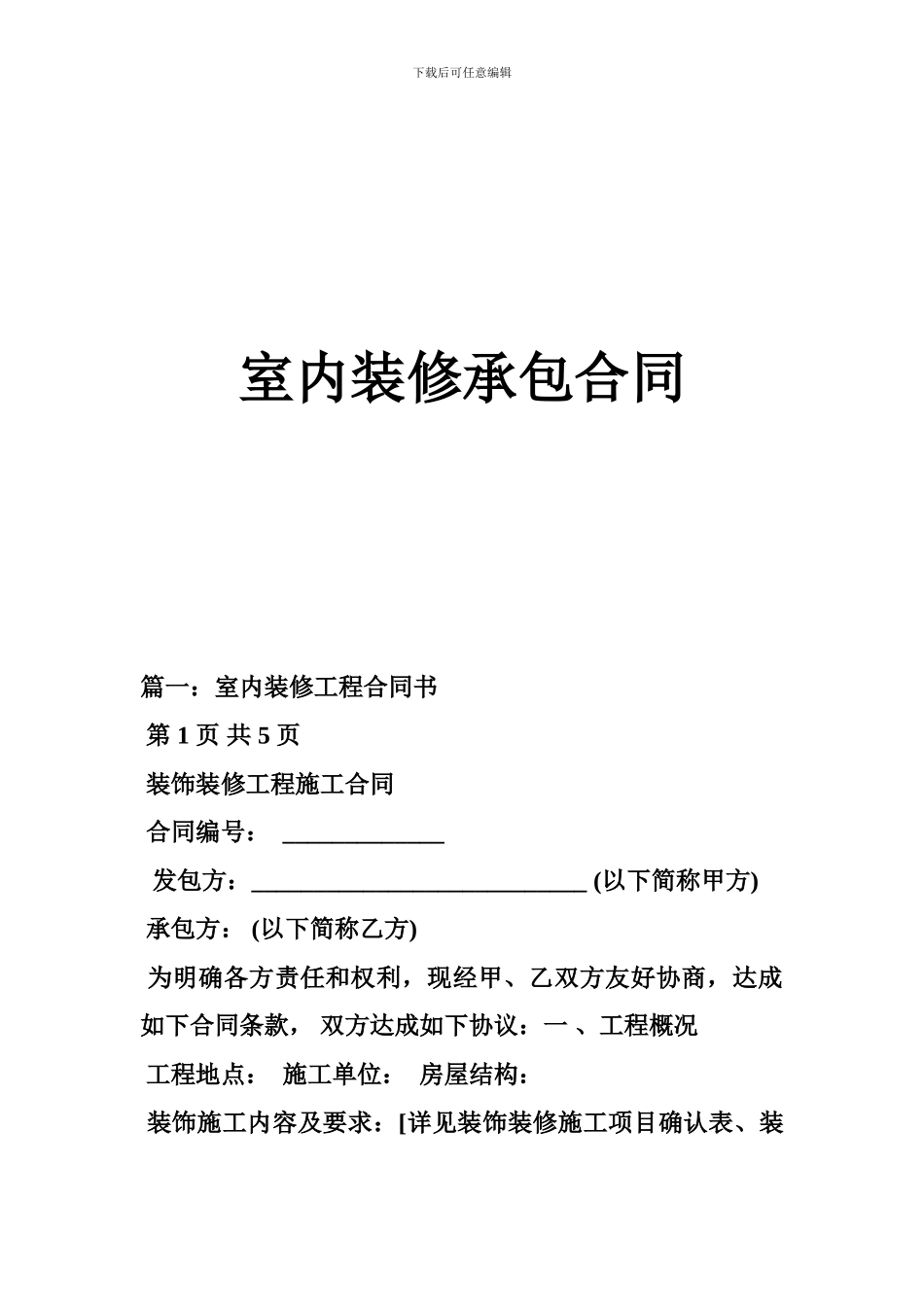 室内装修承包合同_第1页