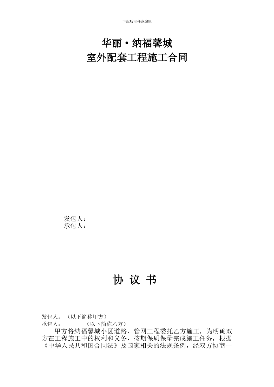 室外工程施工合同-_第2页