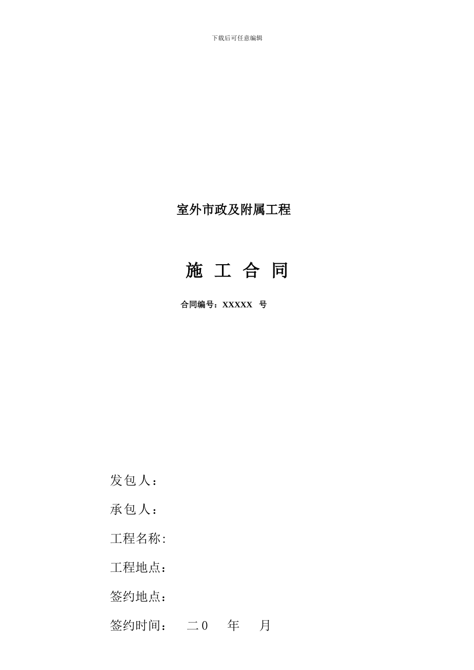 室外市政及附属工程合同范本_第1页