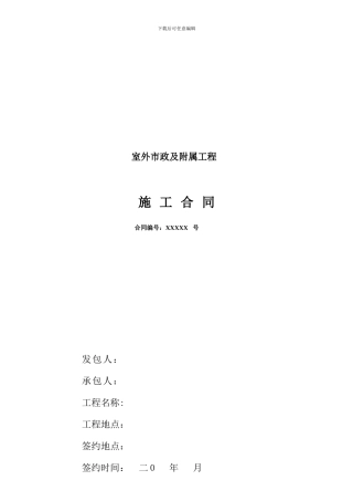 室外市政及附属工程合同范本