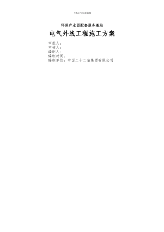 室外电气管线施工方案