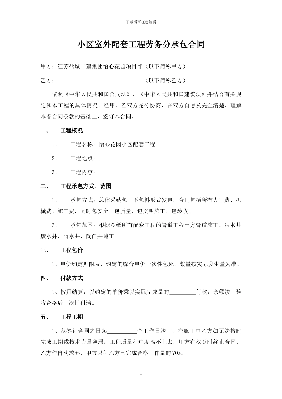 室外配套劳务分包合同_第1页