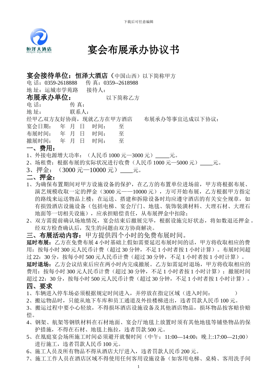 宴会布展承办协议书_第1页