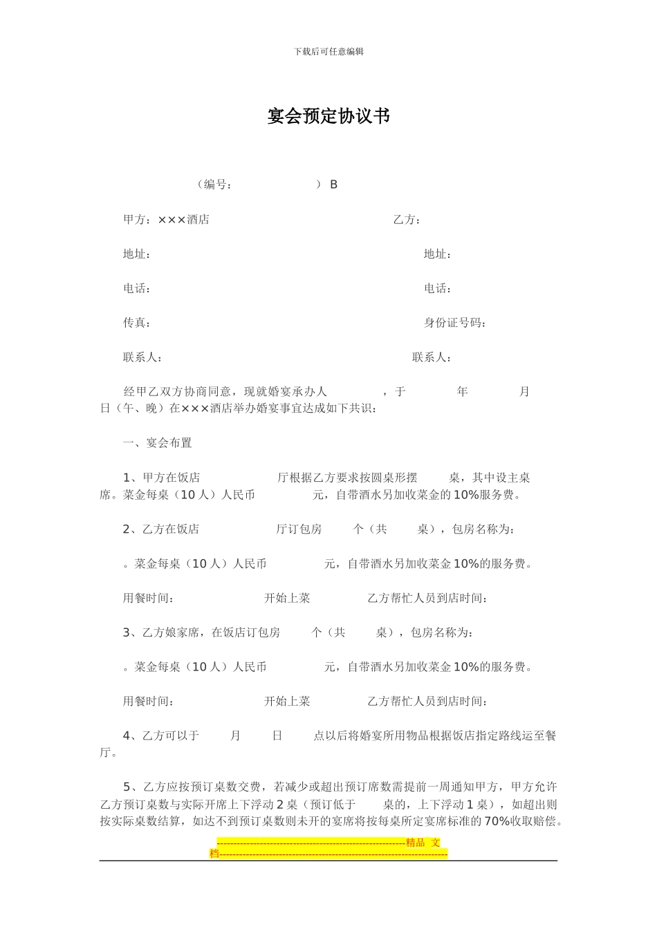 宴会预定协议书_第1页