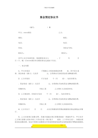 宴会预定协议书