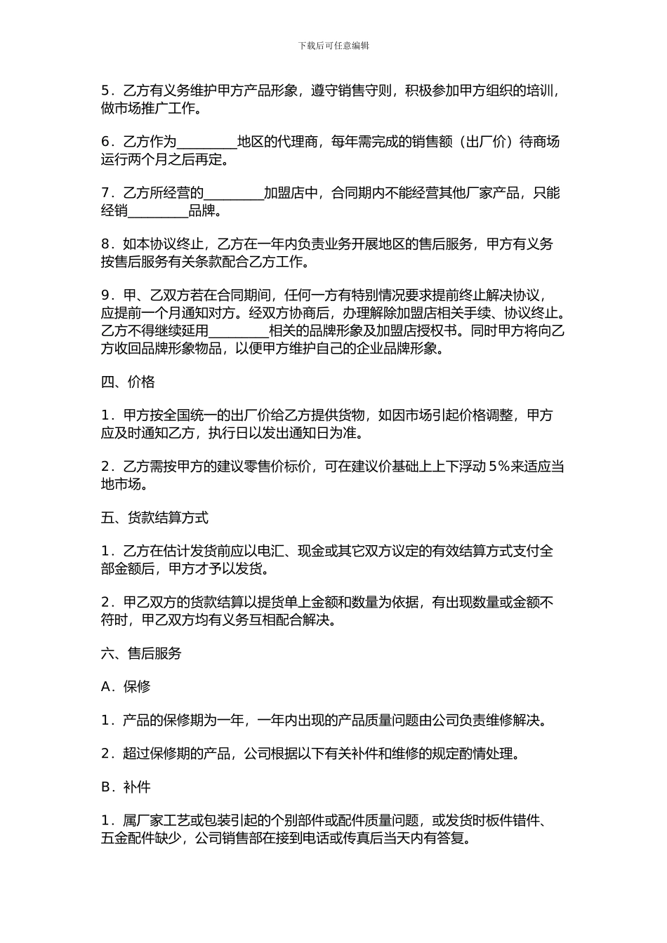 家具专卖店加盟合同协议书_第2页