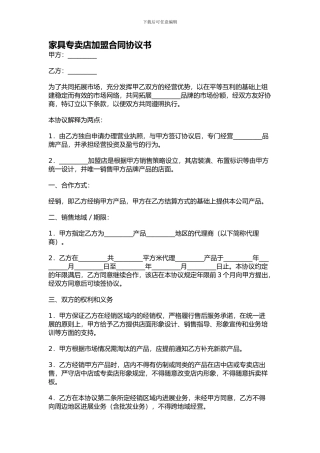 家具专卖店加盟合同协议书